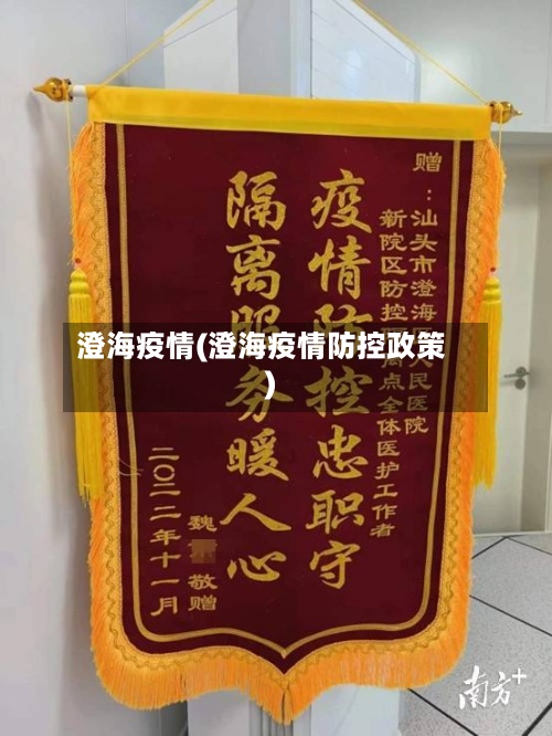 澄海疫情(澄海疫情防控政策)