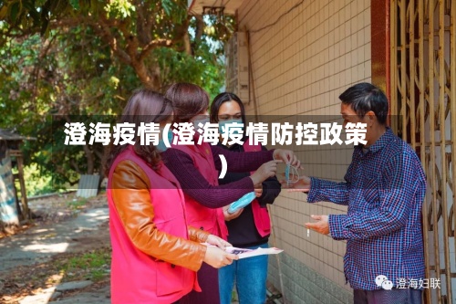 澄海疫情(澄海疫情防控政策)-第2张图片