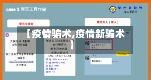 【疫情骗术,疫情新骗术】