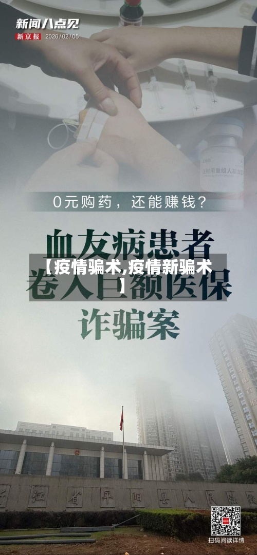 【疫情骗术,疫情新骗术】-第3张图片