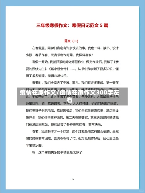 疫情在家作文/疫情在家作文300字左右-第2张图片