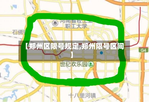 【郑州区限号规定,郑州限号区间】