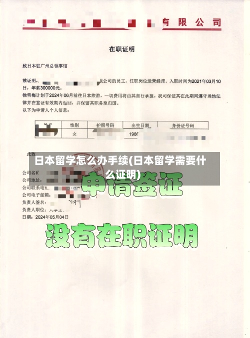 日本留学怎么办手续(日本留学需要什么证明)