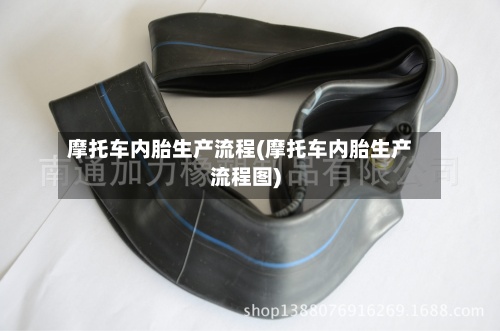 摩托车内胎生产流程(摩托车内胎生产流程图)