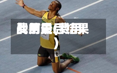 费用
战历史(费用
战的最后结果)-第2张图片