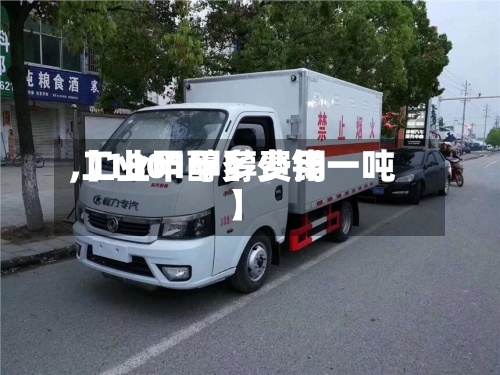 【1801甲醇费用
,工业甲醇多少钱一吨】