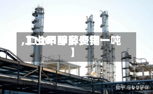 【1801甲醇费用
,工业甲醇多少钱一吨】-第3张图片