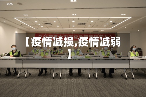 【疫情减损,疫情减弱】