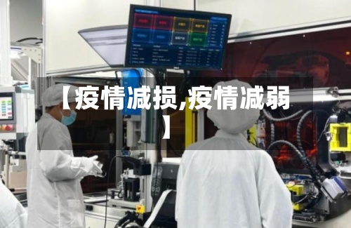 【疫情减损,疫情减弱】-第3张图片
