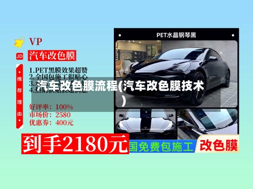 汽车改色膜流程(汽车改色膜技术)