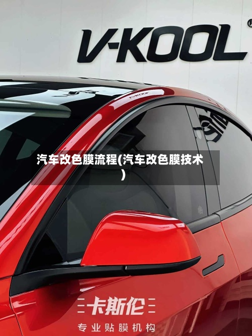 汽车改色膜流程(汽车改色膜技术)-第2张图片