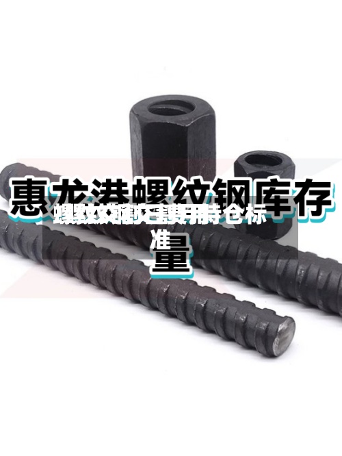 螺纹交割日费用
/螺纹钢交割月持仓标准