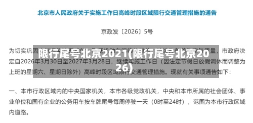 限行尾号北京2021(限行尾号北京2026)