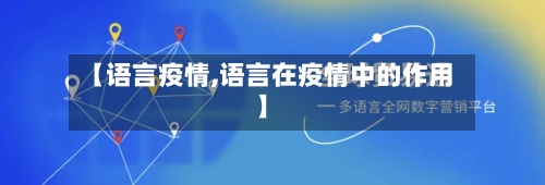 【语言疫情,语言在疫情中的作用】