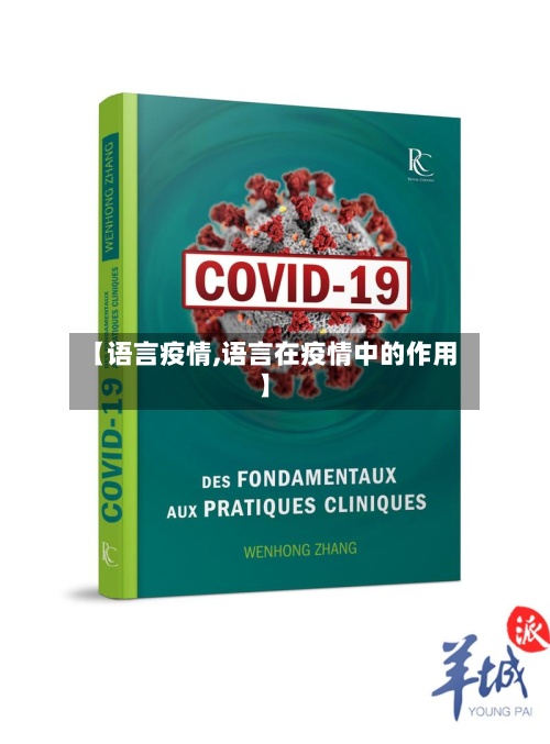 【语言疫情,语言在疫情中的作用】-第2张图片
