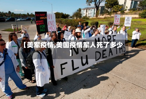 【美军疫情,美国疫情军人死了多少】