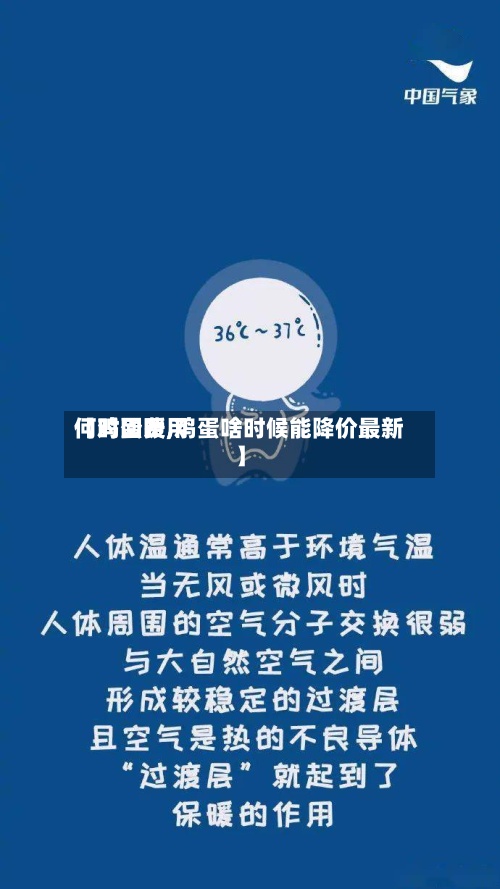 【鸡蛋费用
何时回暖,鸡蛋啥时候能降价最新】-第2张图片