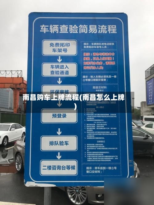 南昌购车上牌流程(南昌怎么上牌)