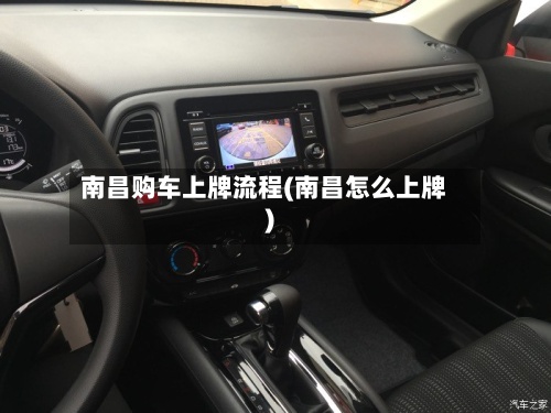 南昌购车上牌流程(南昌怎么上牌)-第2张图片