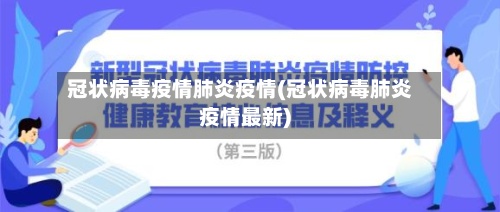 冠状病毒疫情肺炎疫情(冠状病毒肺炎疫情最新)