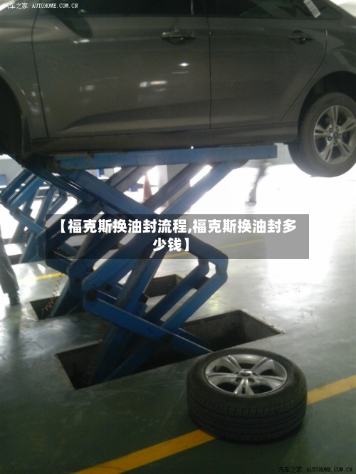 【福克斯换油封流程,福克斯换油封多少钱】-第2张图片