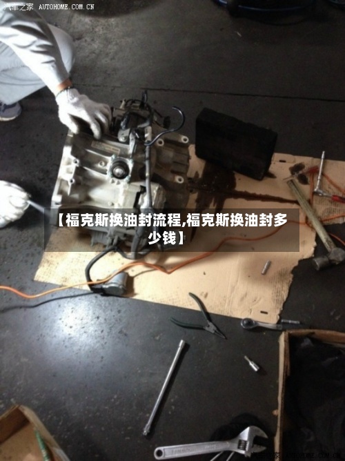 【福克斯换油封流程,福克斯换油封多少钱】