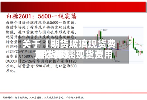 关于【期货玻璃现货费用
,期货玻璃现货费用
怎么算】-第2张图片