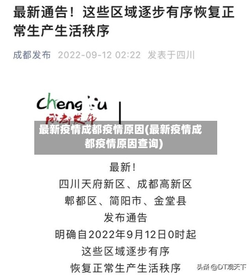 最新疫情成都疫情原因(最新疫情成都疫情原因查询)-第2张图片