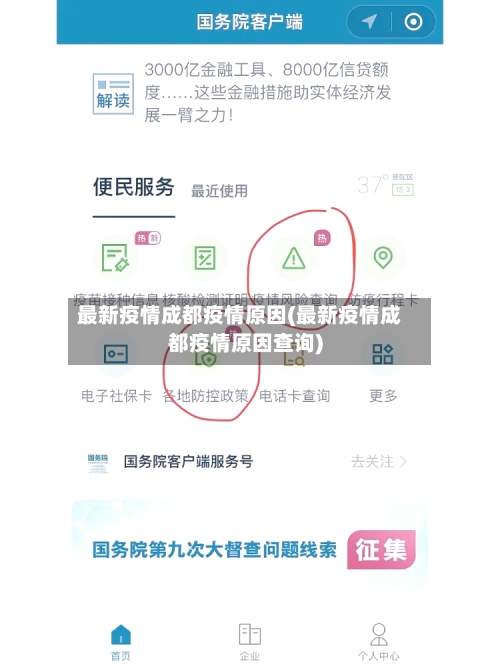 最新疫情成都疫情原因(最新疫情成都疫情原因查询)
