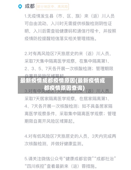 最新疫情成都疫情原因(最新疫情成都疫情原因查询)-第3张图片