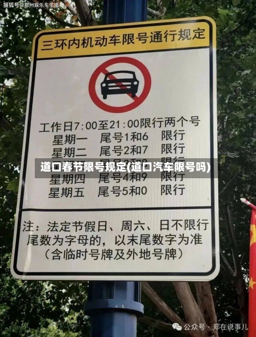 道口春节限号规定(道口汽车限号吗)
