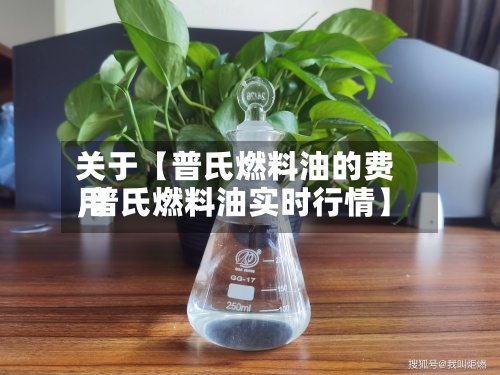 关于【普氏燃料油的费用,普氏燃料油实时行情】-第2张图片
