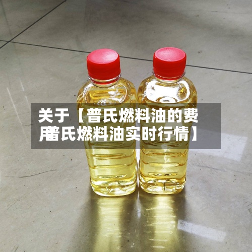 关于【普氏燃料油的费用
,普氏燃料油实时行情】