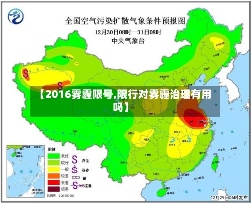【2016雾霾限号,限行对雾霾治理有用吗】-第2张图片