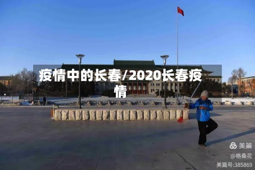 疫情中的长春/2020长春疫情-第2张图片