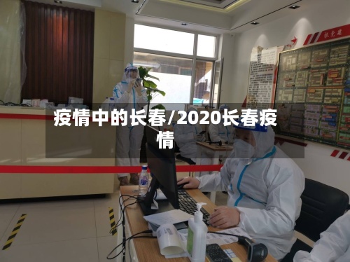 疫情中的长春/2020长春疫情