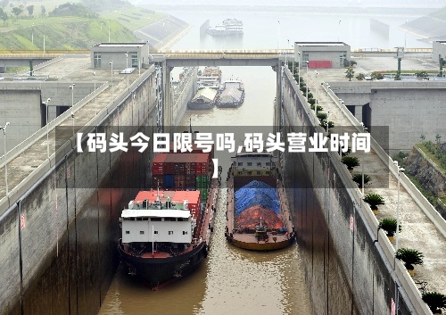 【码头今日限号吗,码头营业时间】