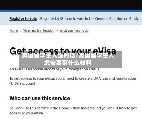 英国留学生入境对话/英国留学生入境需要带什么材料
