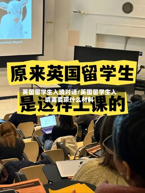 英国留学生入境对话/英国留学生入境需要带什么材料-第2张图片