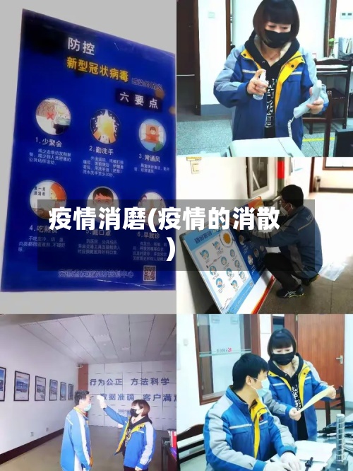 疫情消磨(疫情的消散)-第3张图片