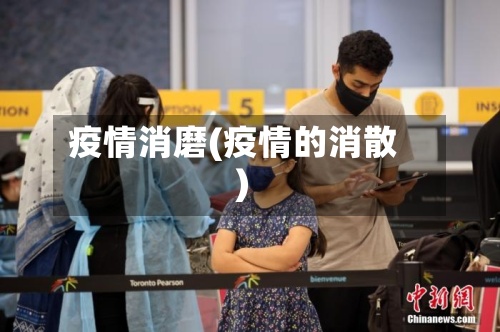 疫情消磨(疫情的消散)-第2张图片