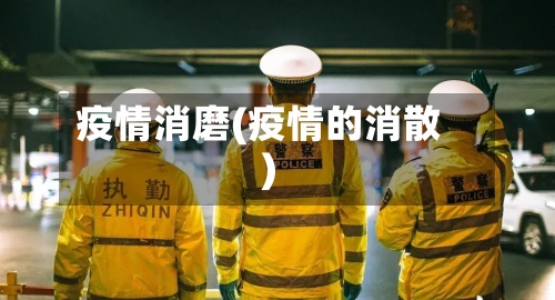 疫情消磨(疫情的消散)