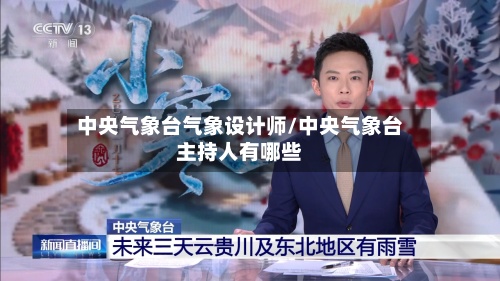 中央气象台气象设计师/中央气象台主持人有哪些