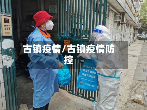 古镇疫情/古镇疫情防控