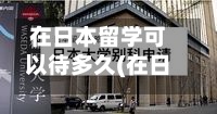 在日本留学可以待多久(在日本留学可以待多久啊)-第2张图片