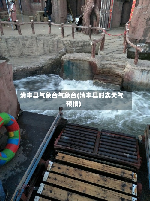 清丰县气象台气象台(清丰县时实天气预报)