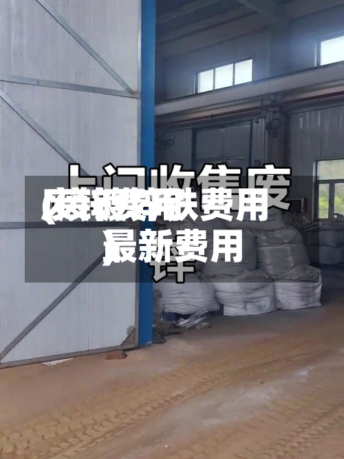 废锌费用
(废镀锌铁费用
最新费用
)-第3张图片
