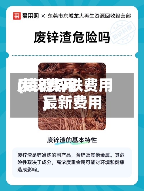 废锌费用(废镀锌铁费用最新费用)