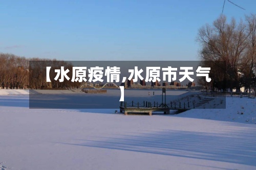 【水原疫情,水原市天气】-第2张图片