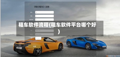 租车软件流程(租车软件平台哪个好)-第2张图片